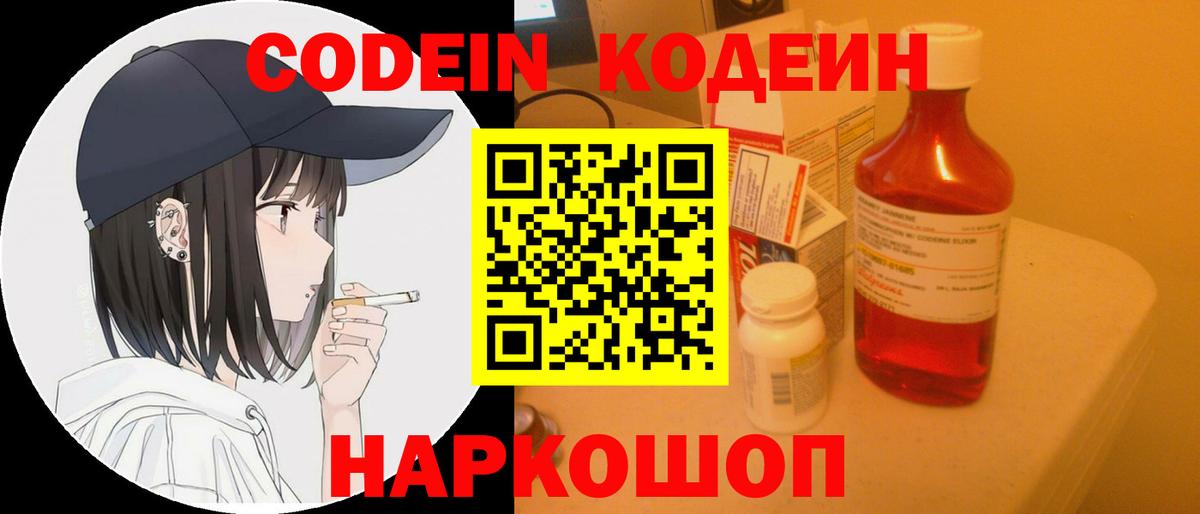 Кодеин Purple Drank  Вход с VPN  Codein напиток Lean (лин)  Электрогорск 
